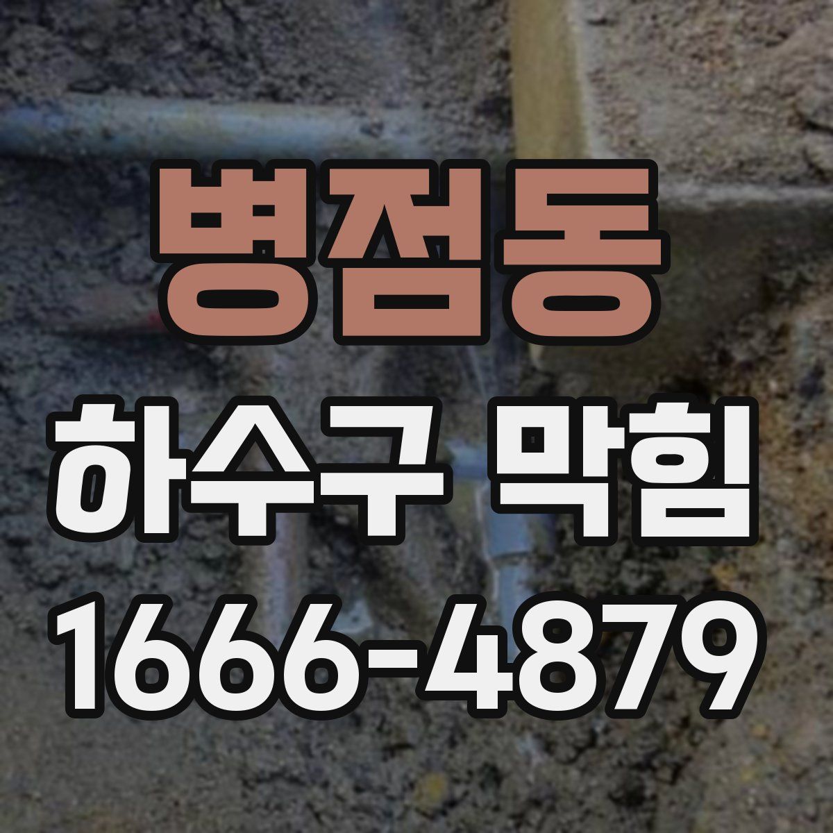 병점동 하수구 막힘