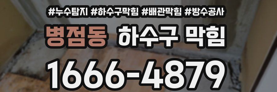 병점동 하수구 막힘