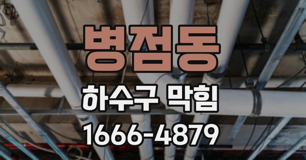 병점동 하수구 막힘