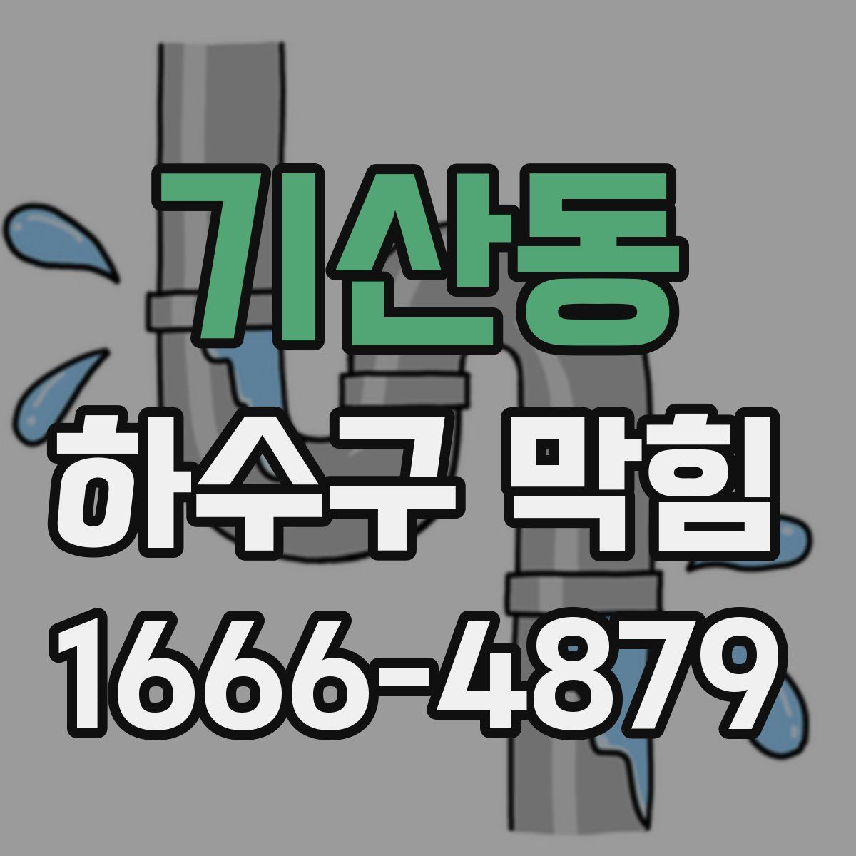 기산동 하수구 막힘
