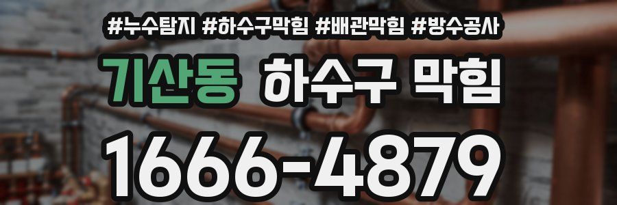 기산동 하수구 막힘