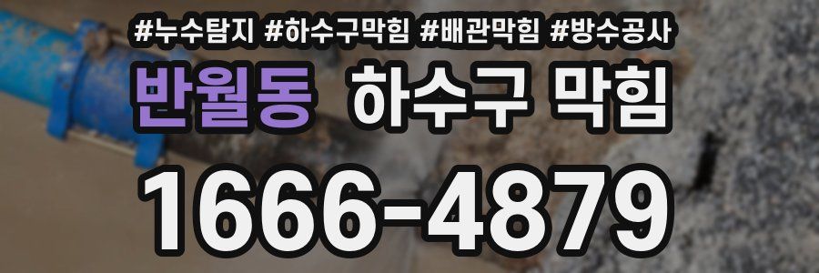 반월동 하수구 막힘