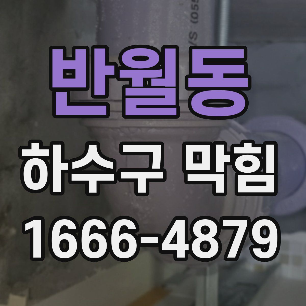 반월동 하수구 막힘