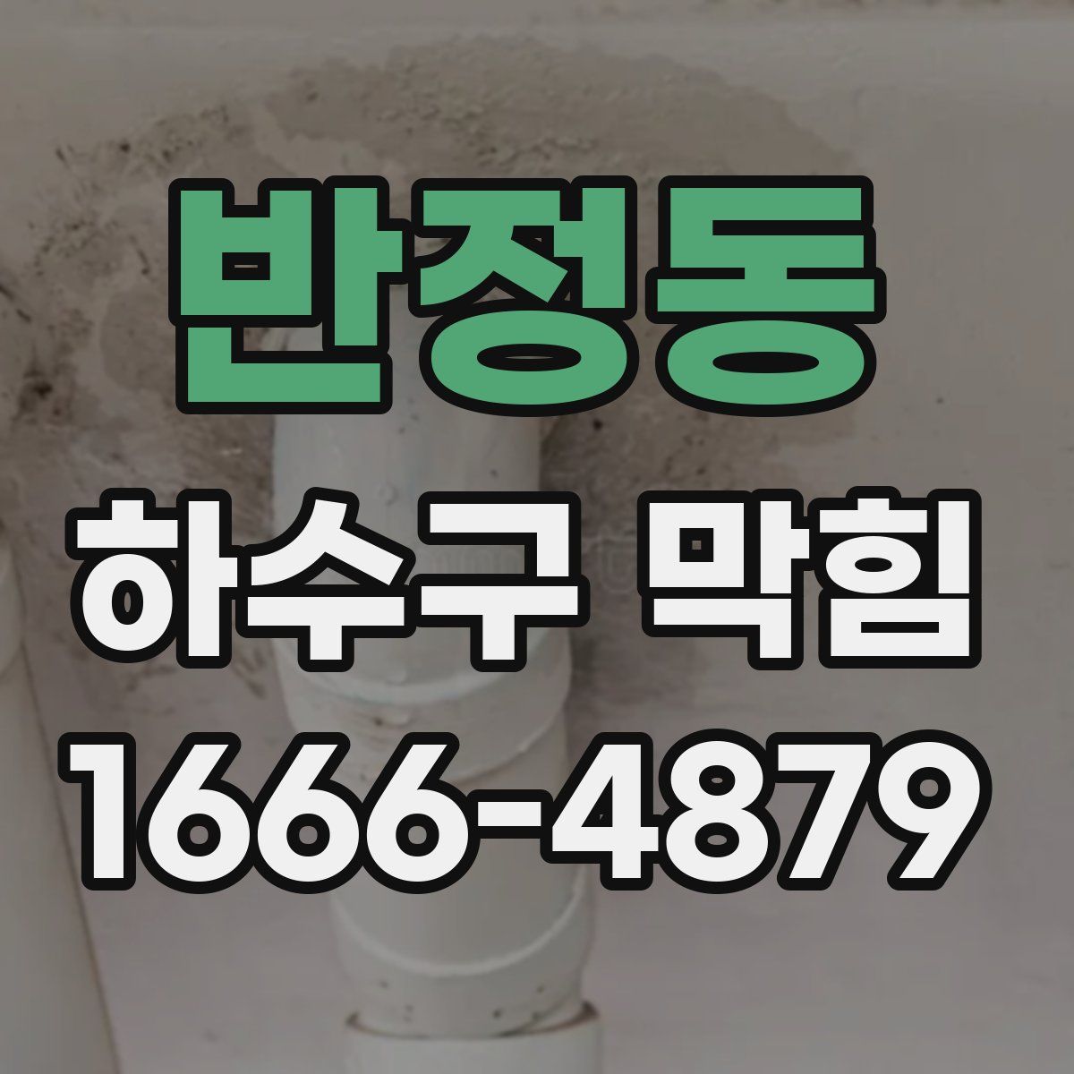 반정동 하수구 막힘