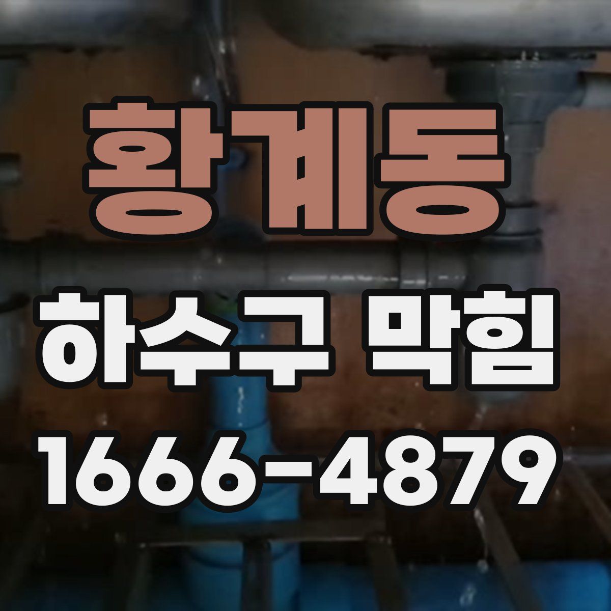황계동 하수구 막힘