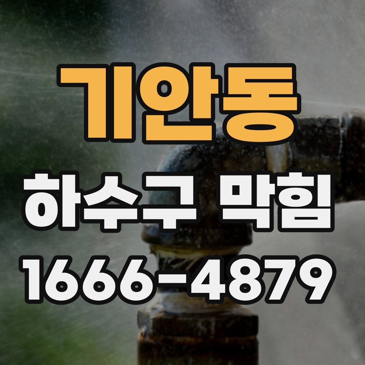 기안동 하수구 막힘