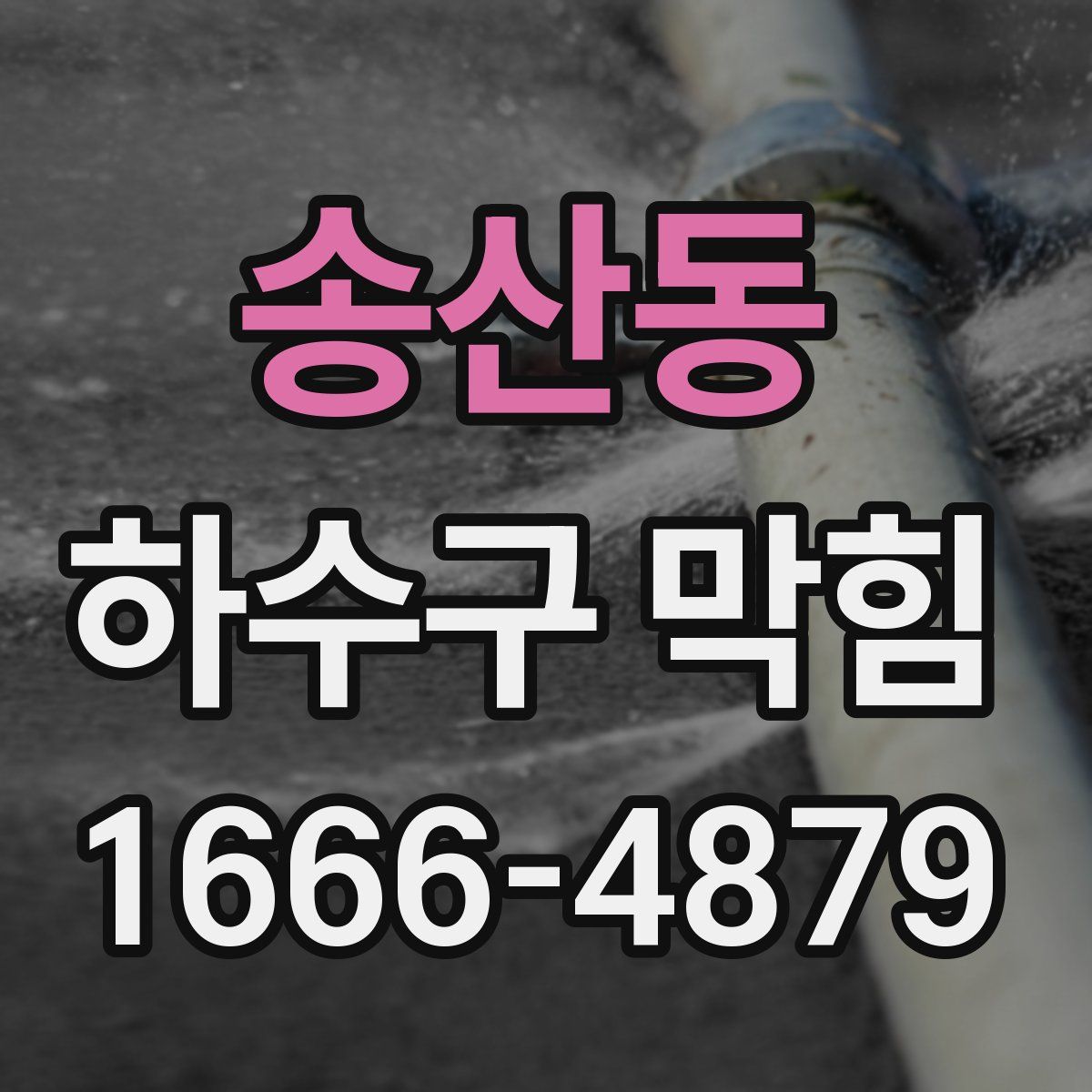 송산동 하수구 막힘