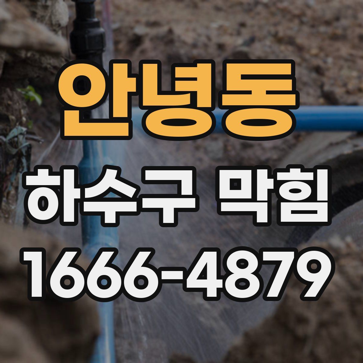 안녕동 하수구 막힘
