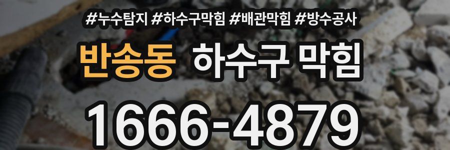 반송동 하수구 막힘