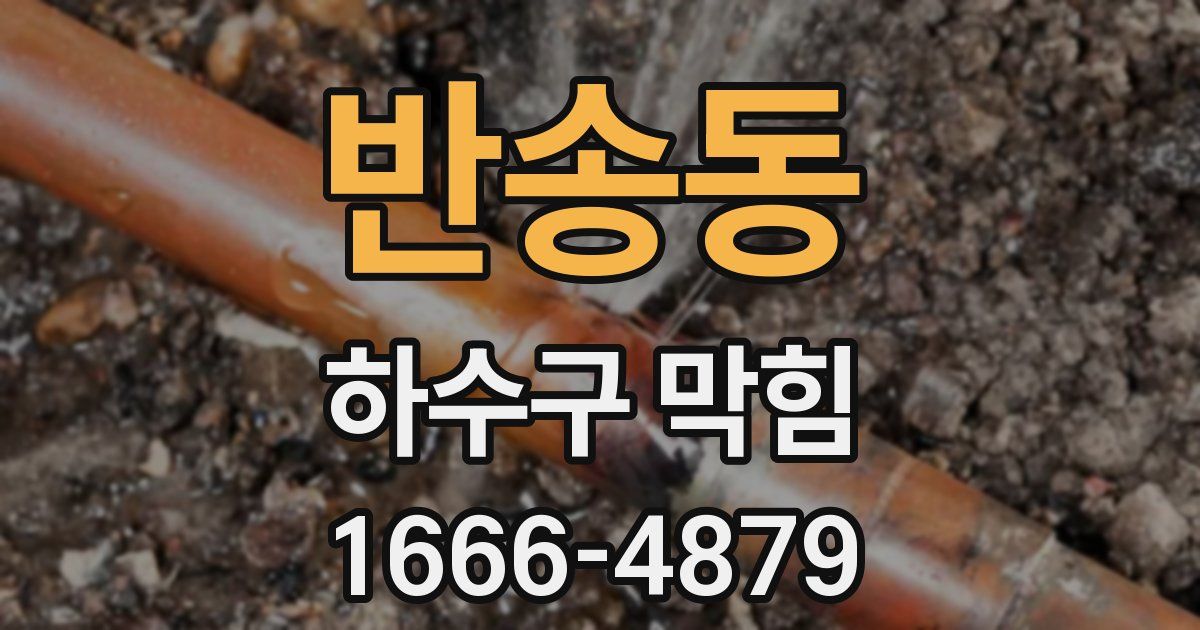 반송동 하수구 막힘