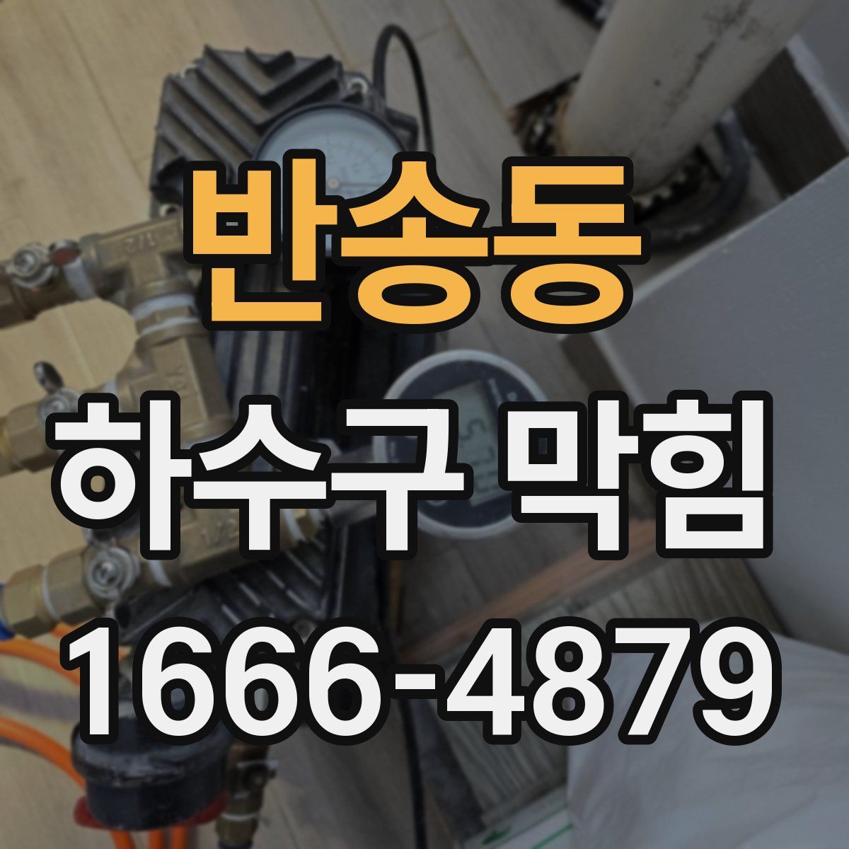 반송동 하수구 막힘