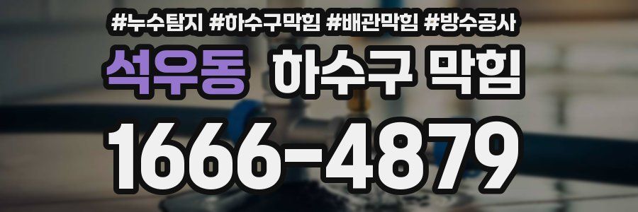 석우동 하수구 막힘