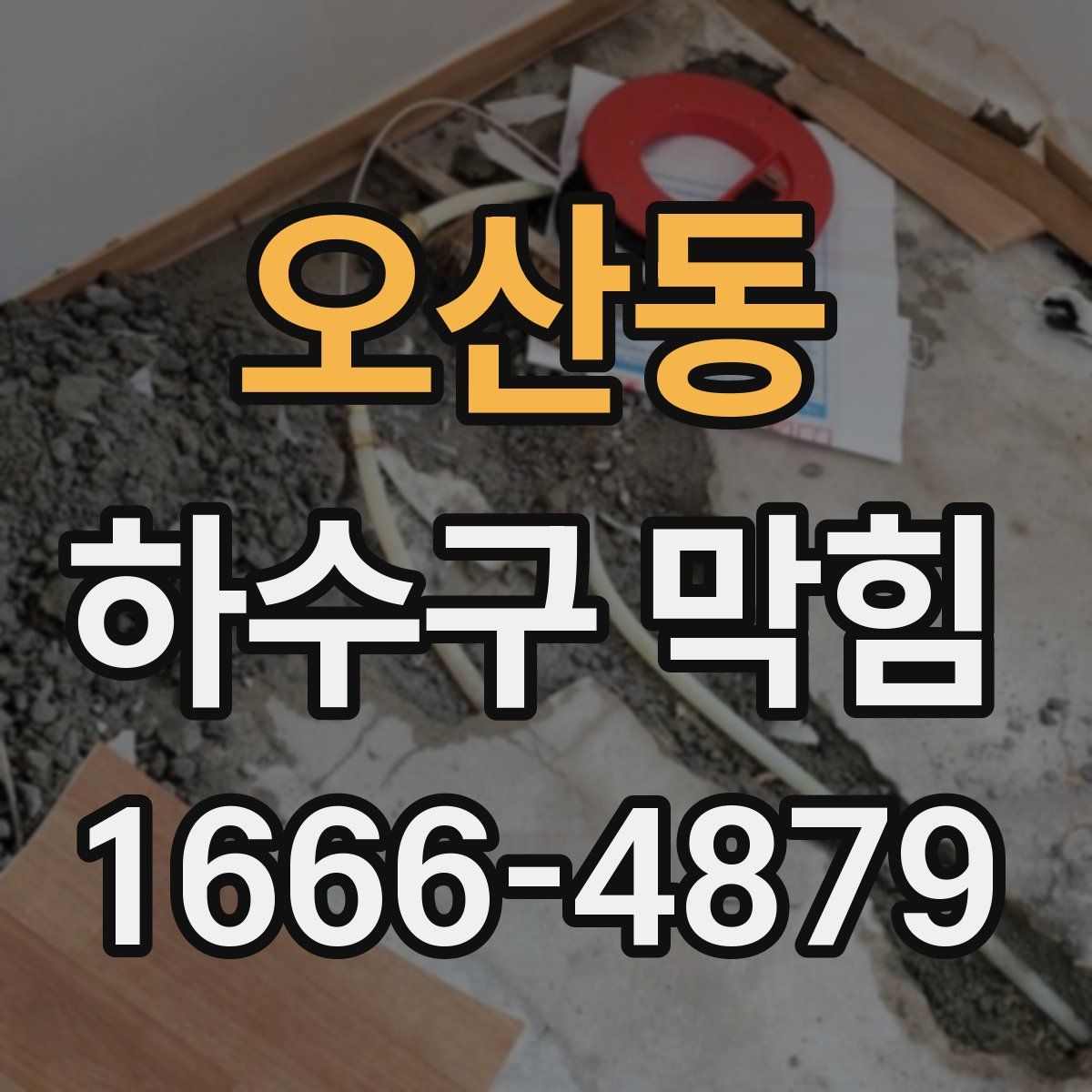 오산동 하수구 막힘