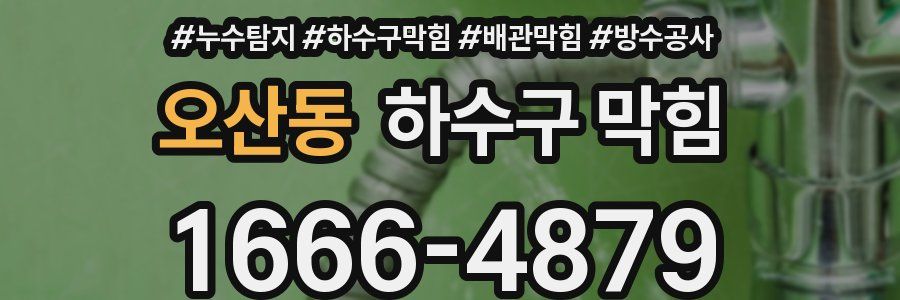 오산동 하수구 막힘
