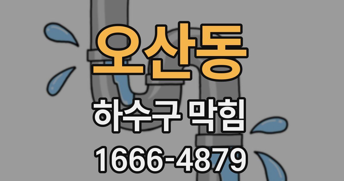 오산동 하수구 막힘