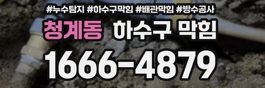 청계동 하수구 막힘