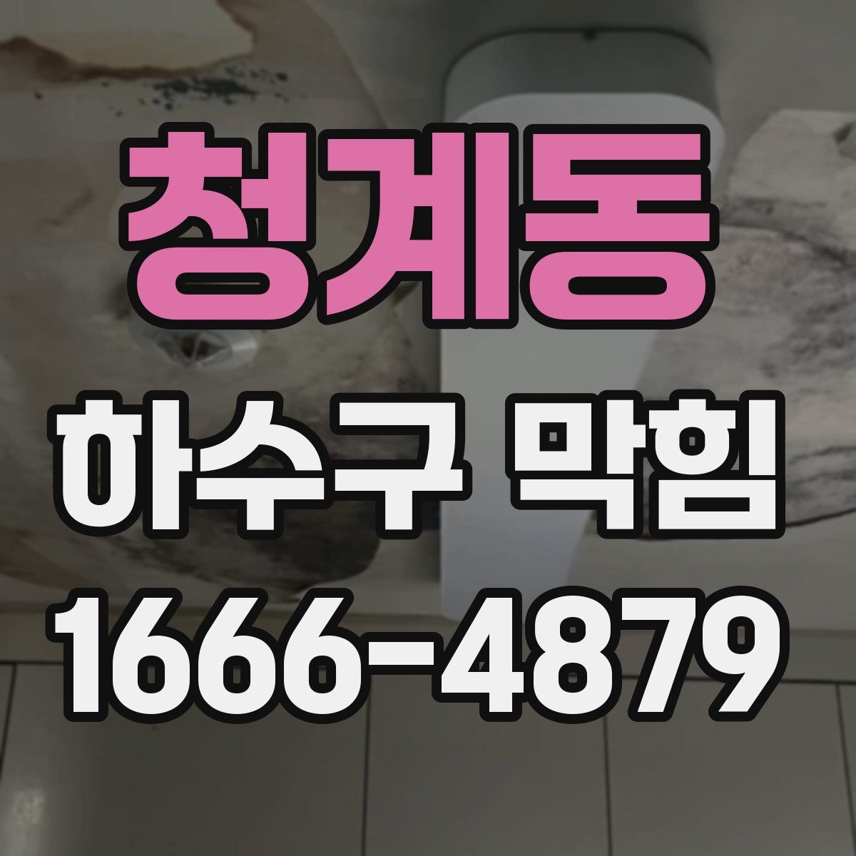 청계동 하수구 막힘