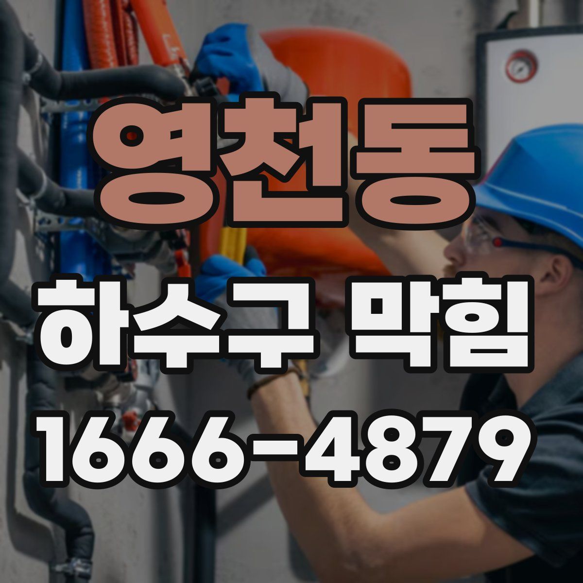 영천동 하수구 막힘