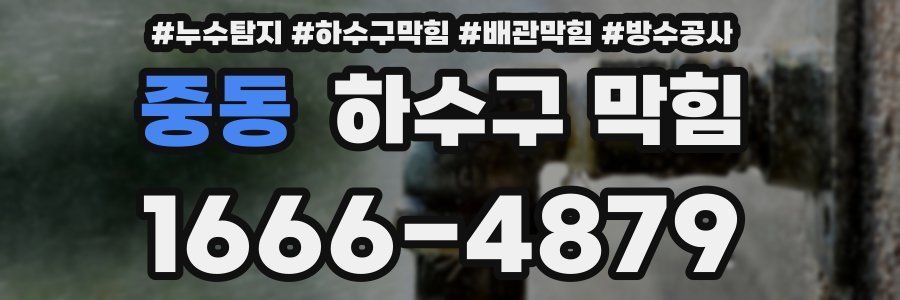 중동 하수구 막힘