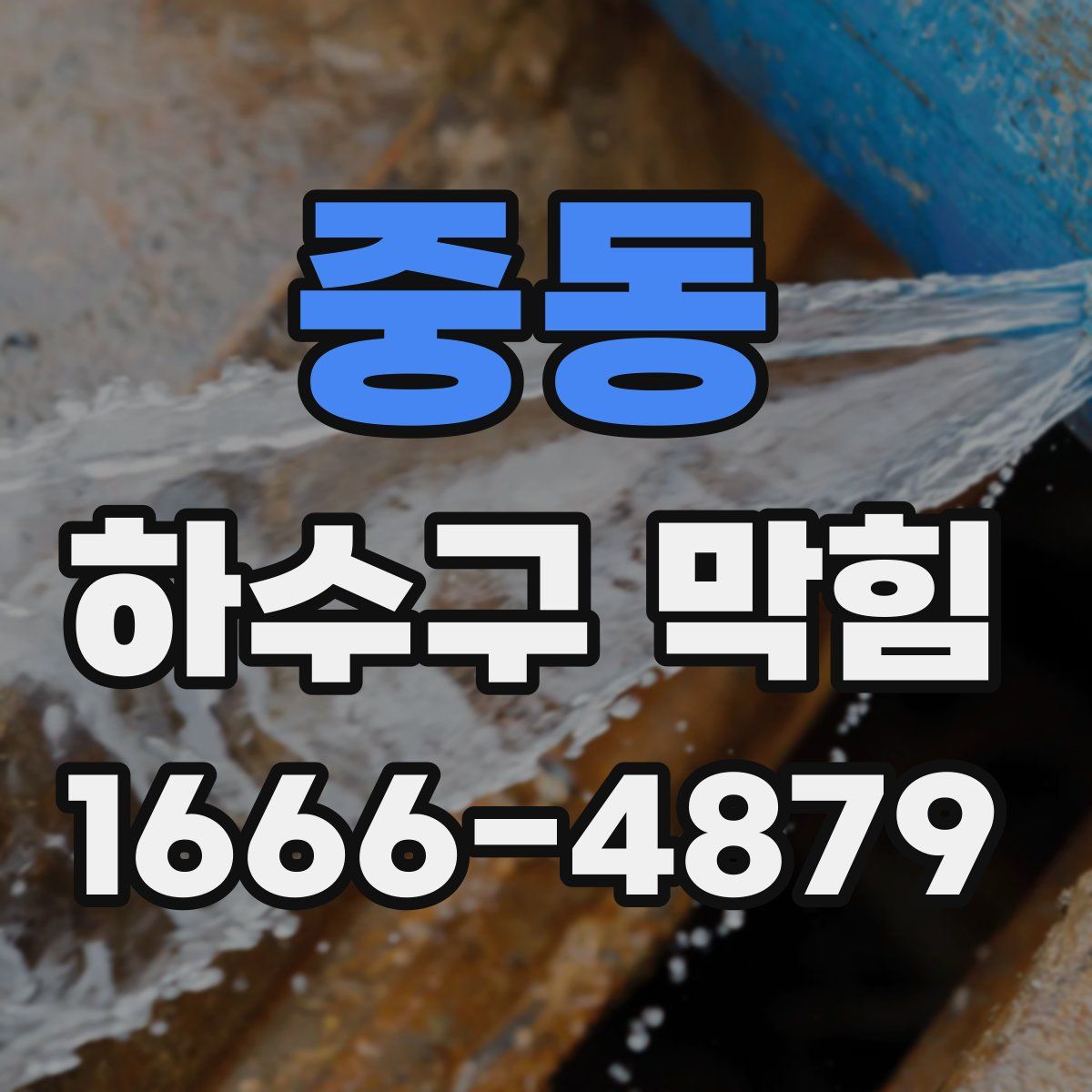 중동 하수구 막힘