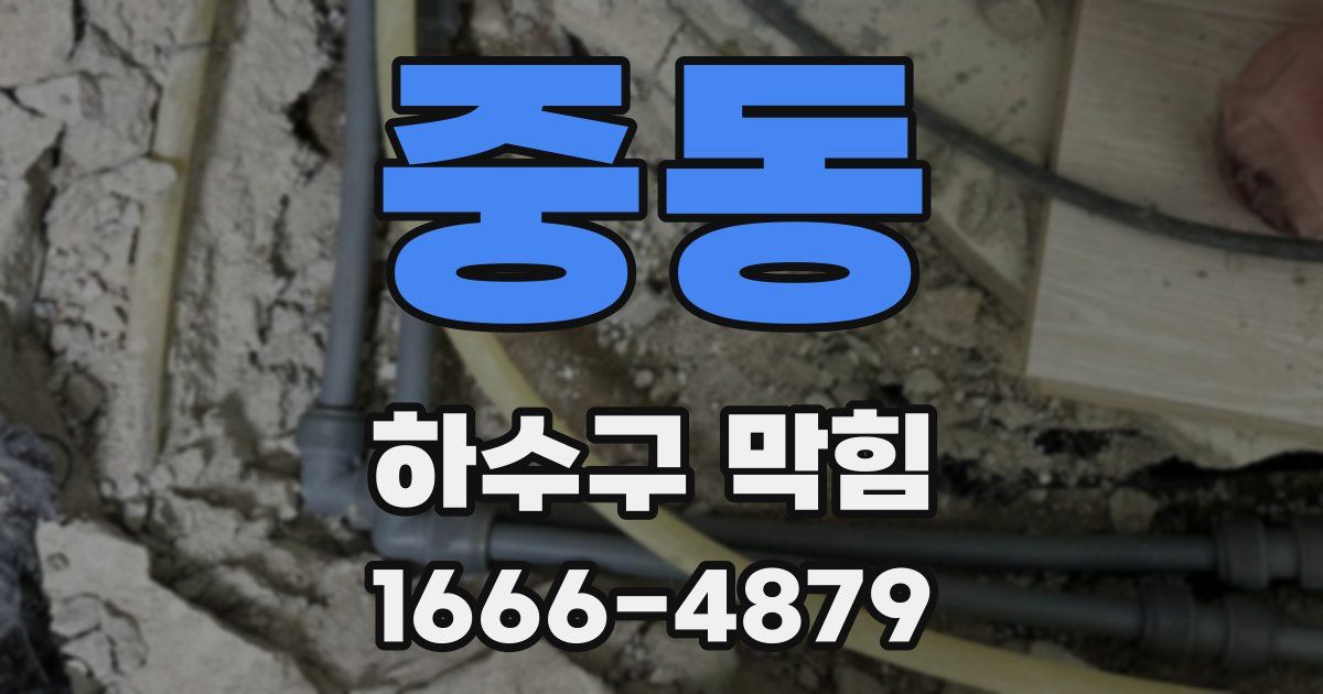 중동 하수구 막힘