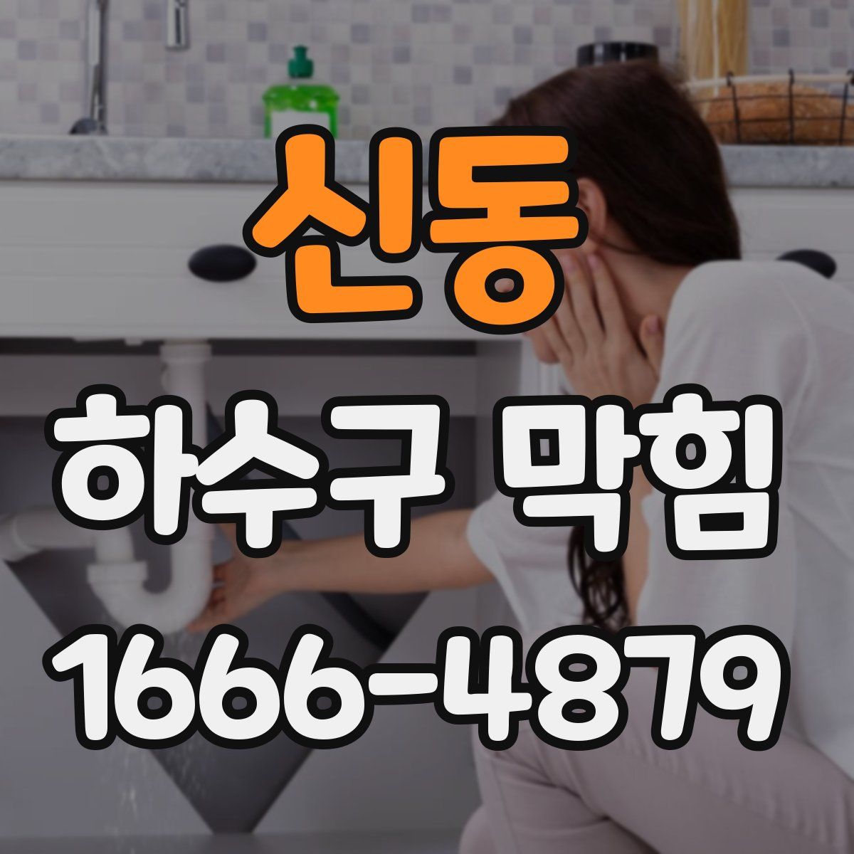신동 하수구 막힘