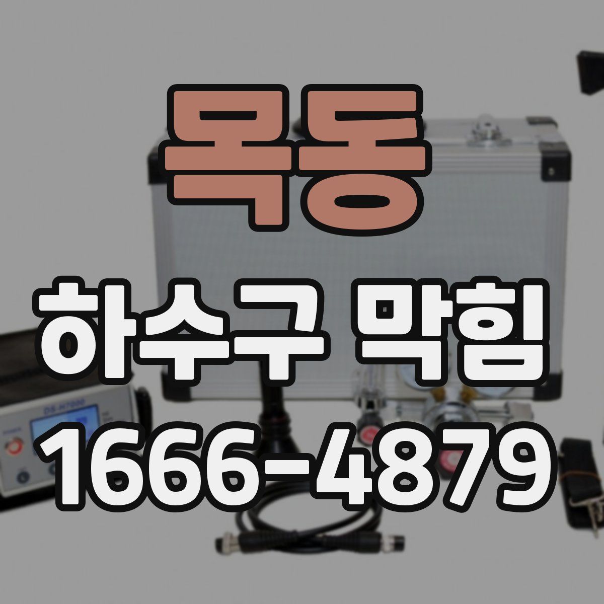 목동 하수구 막힘
