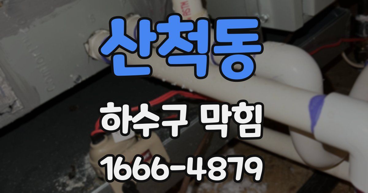 산척동 하수구 막힘