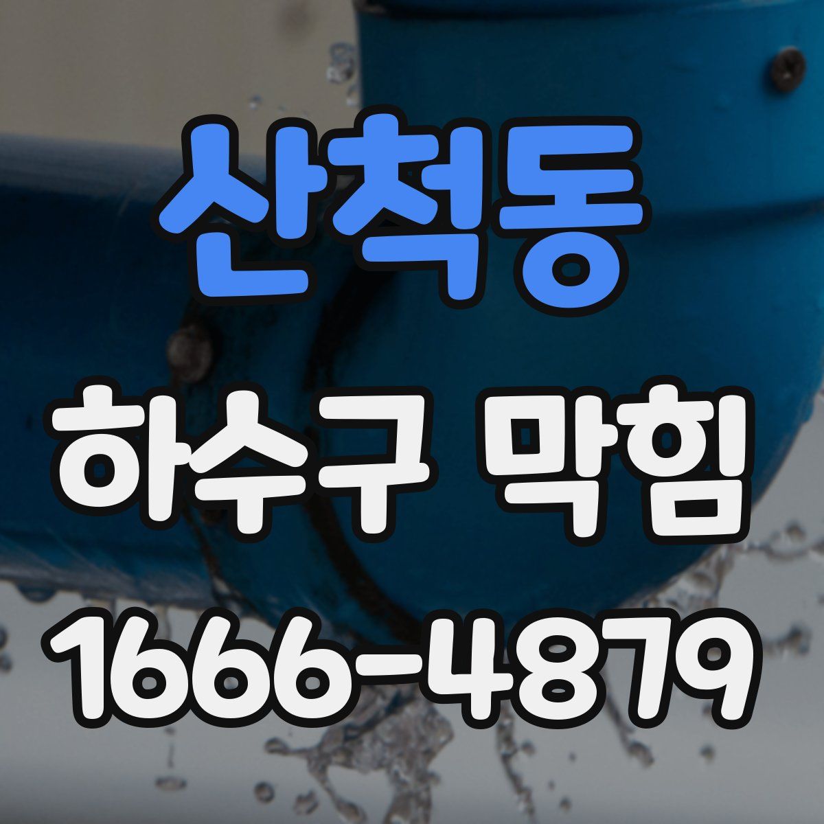 산척동 하수구 막힘