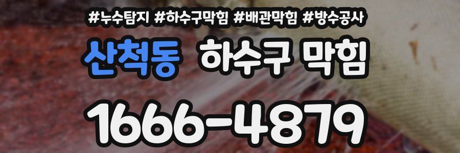 산척동 하수구 막힘