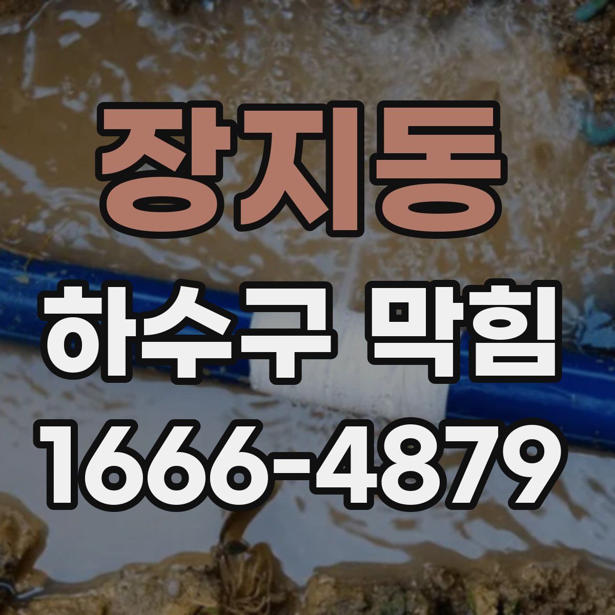 장지동 하수구 막힘