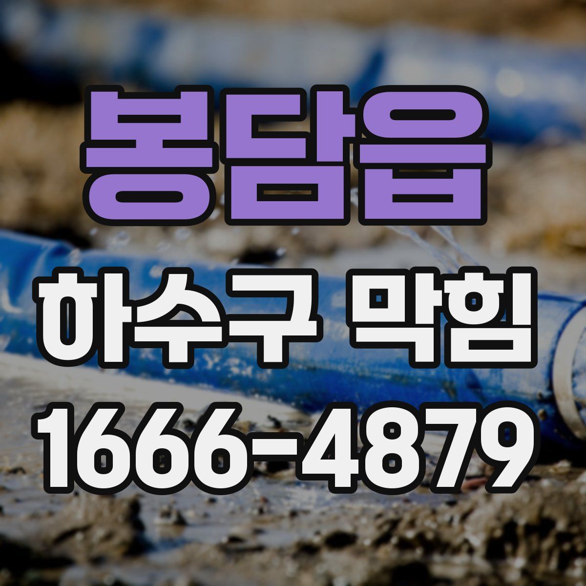 봉담읍 하수구 막힘