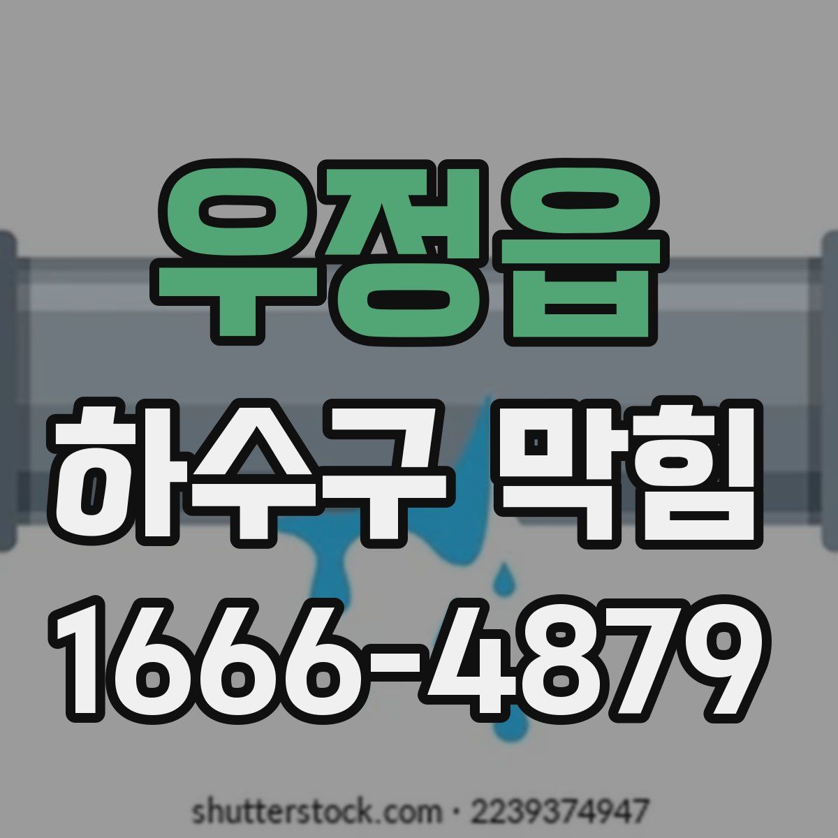 우정읍 하수구 막힘