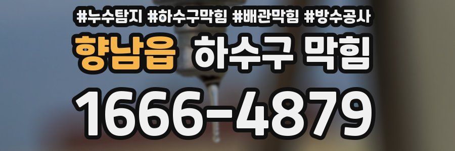 향남읍 하수구 막힘