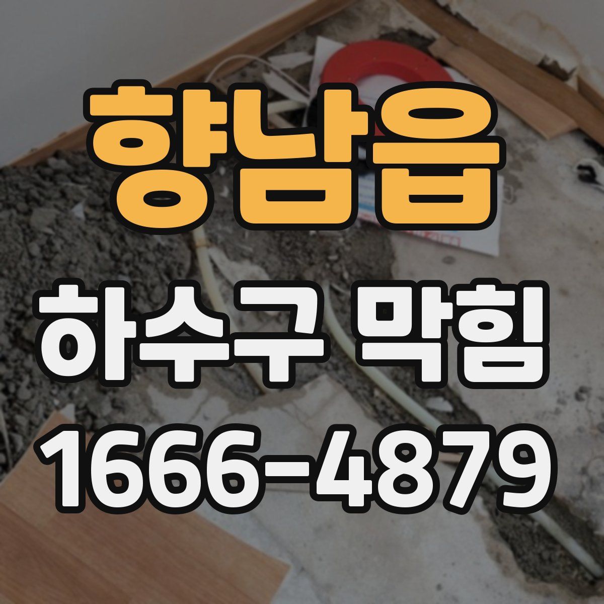 향남읍 하수구 막힘