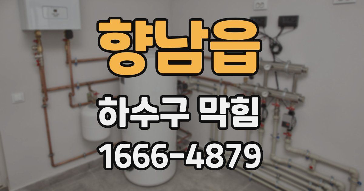 향남읍 하수구 막힘