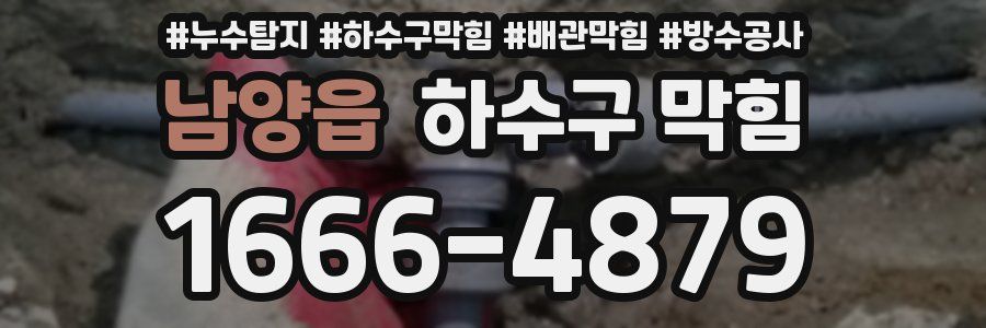 남양읍 하수구 막힘