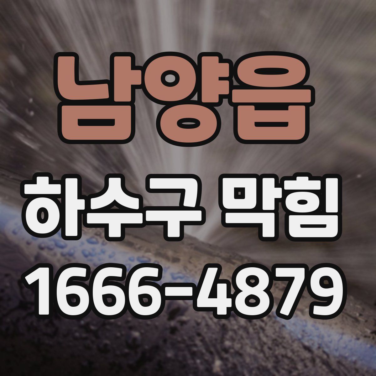 남양읍 하수구 막힘