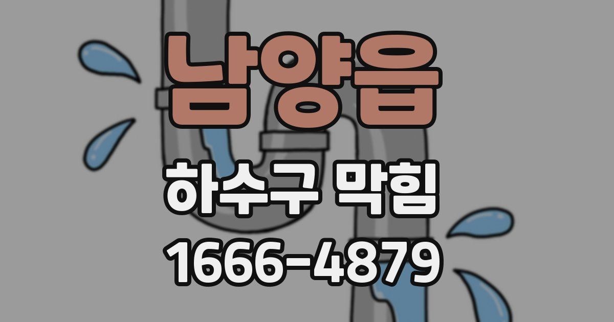 남양읍 하수구 막힘