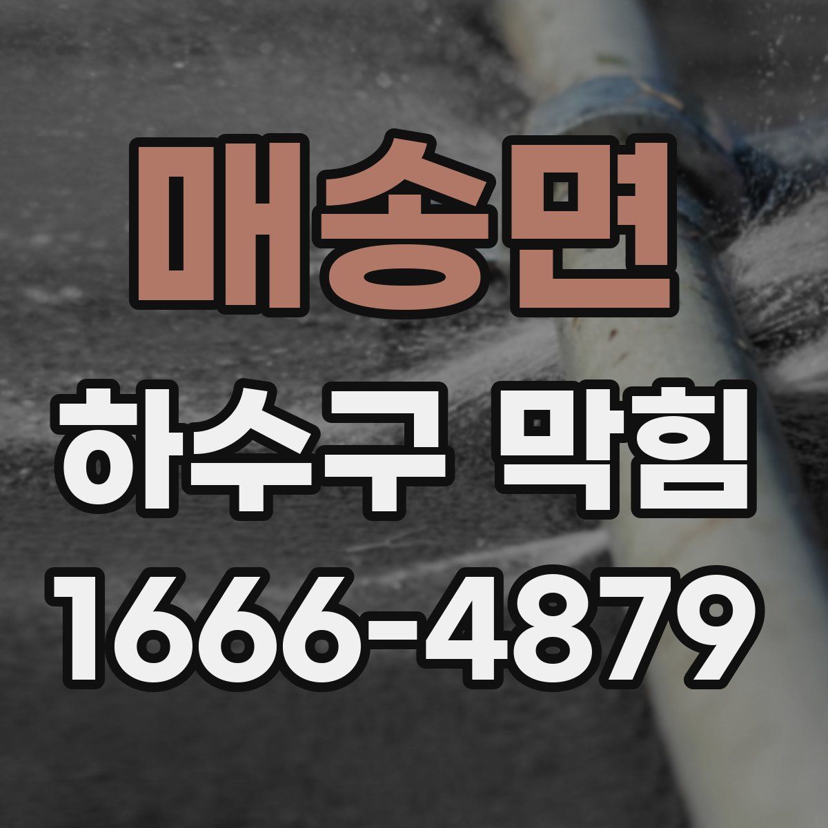 매송면 하수구 막힘