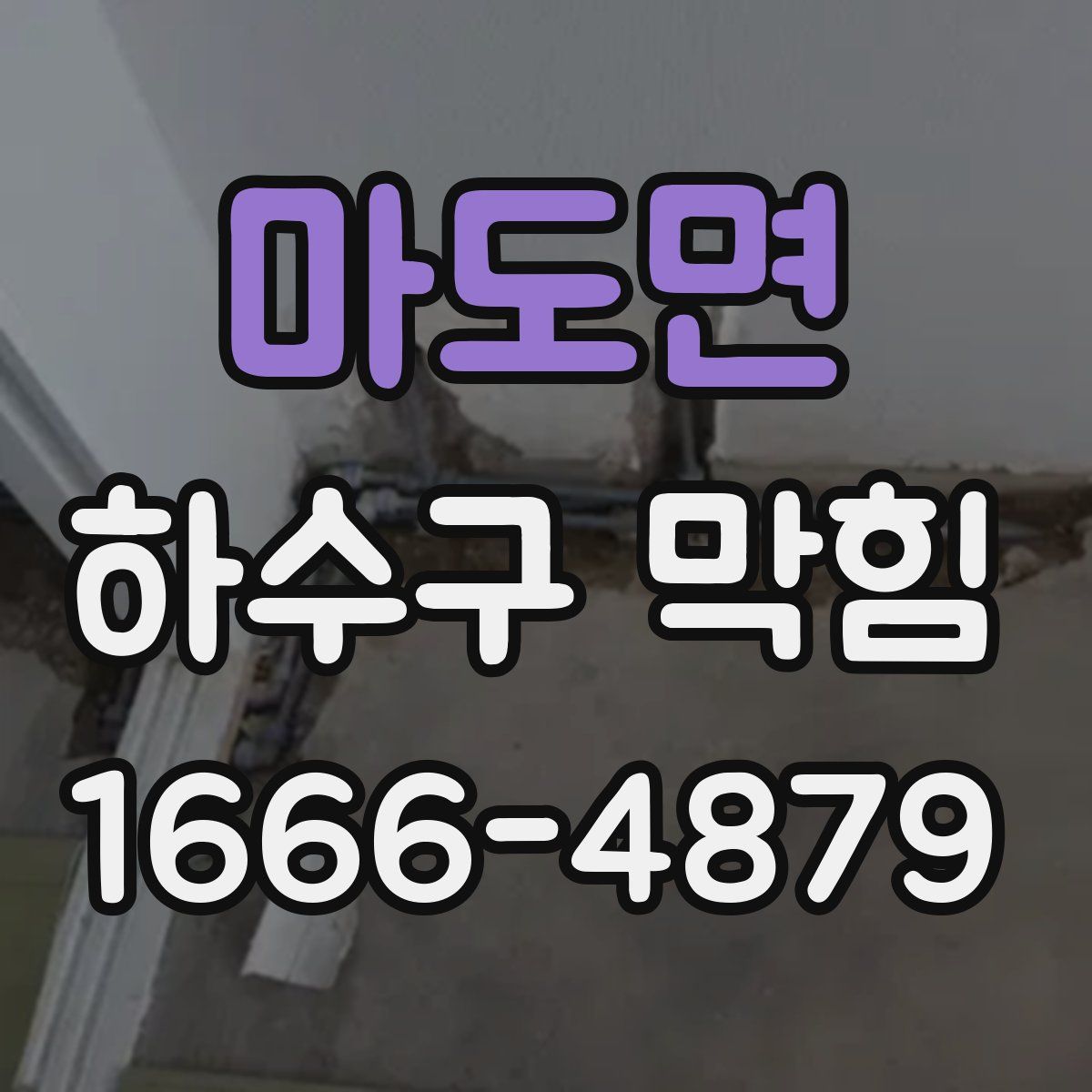 마도면 하수구 막힘