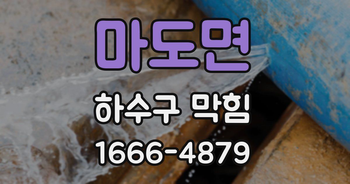 마도면 하수구 막힘