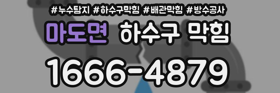 마도면 하수구 막힘
