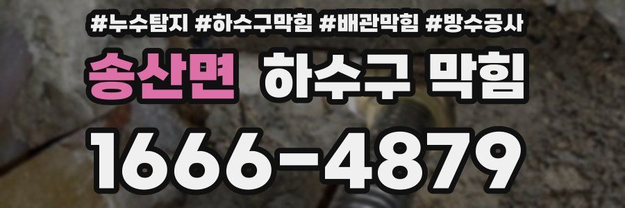 송산면 하수구 막힘