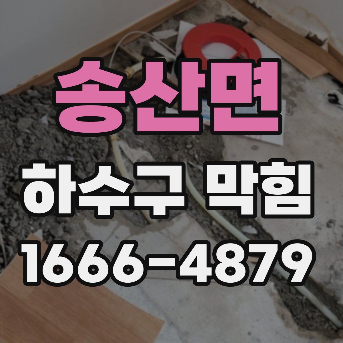 송산면 하수구 막힘