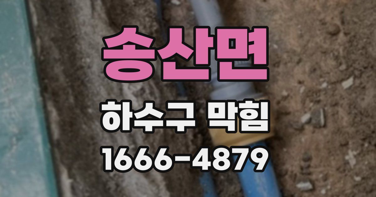 송산면 하수구 막힘
