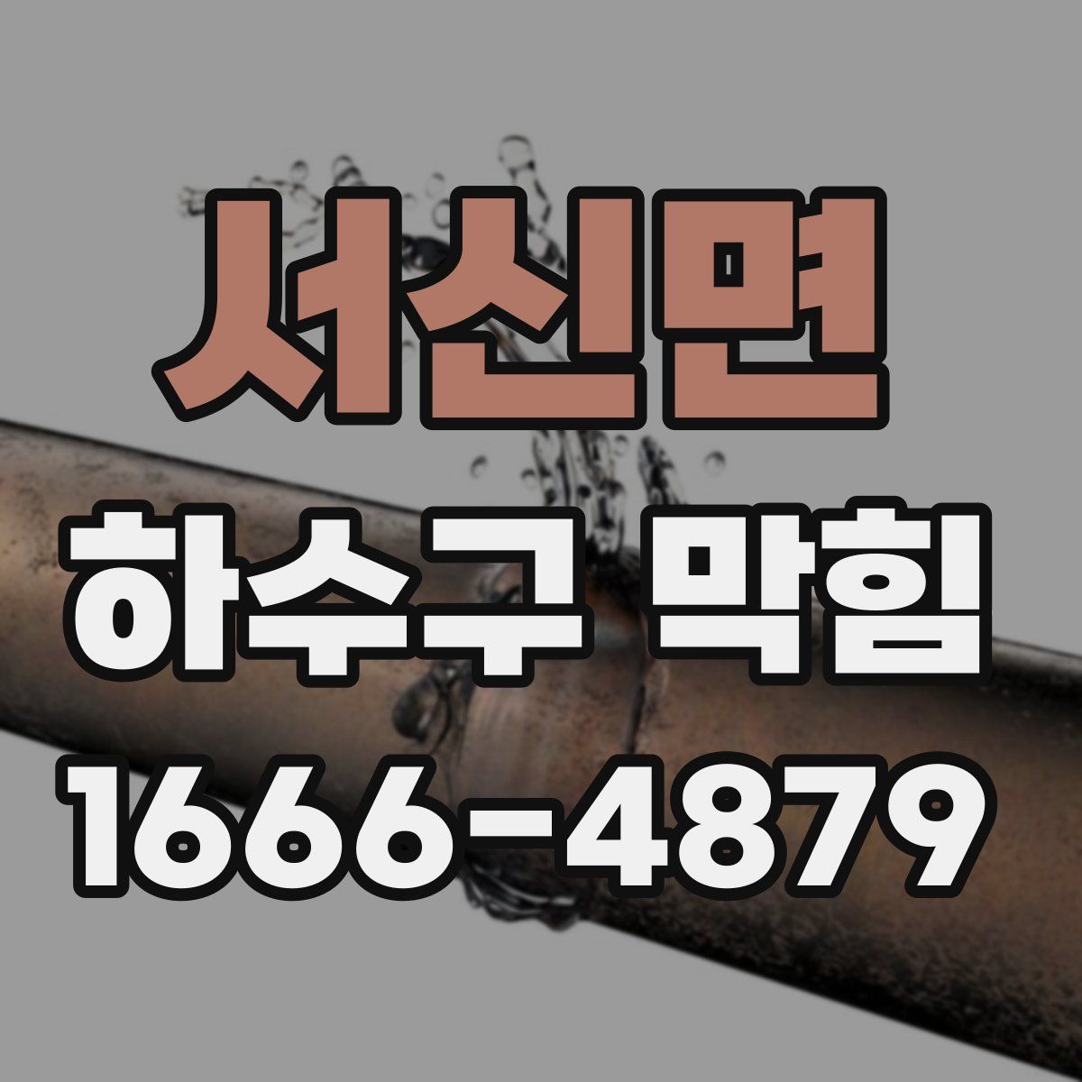 서신면 하수구 막힘