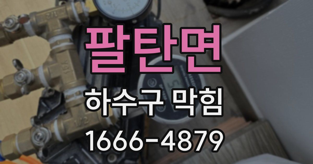 팔탄면 하수구 막힘