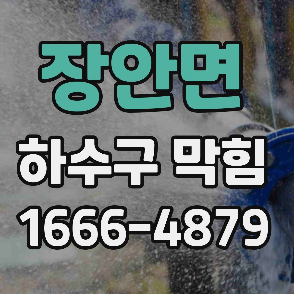장안면 하수구 막힘