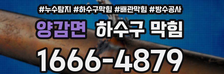 양감면 하수구 막힘